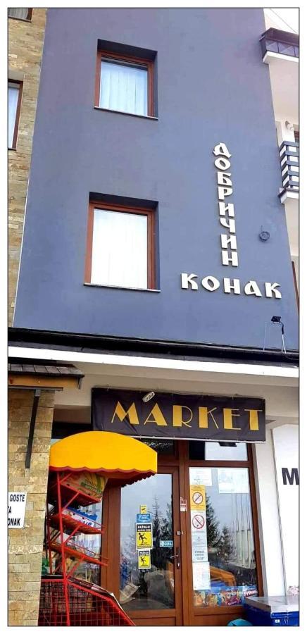 Dobricin Konak, Apartman 202 كوباونيك المظهر الخارجي الصورة